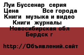 Луи Буссенар (серия 1) › Цена ­ 2 500 - Все города Книги, музыка и видео » Книги, журналы   . Новосибирская обл.,Бердск г.